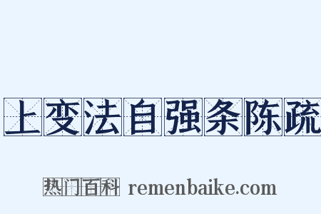 上变法自强条陈疏是什么意思的图片